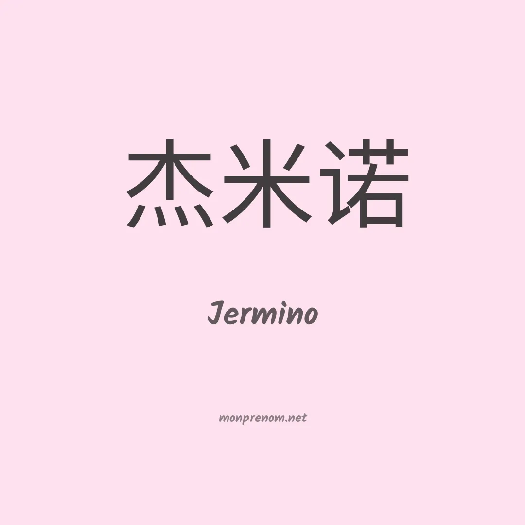 Jermino en chinois