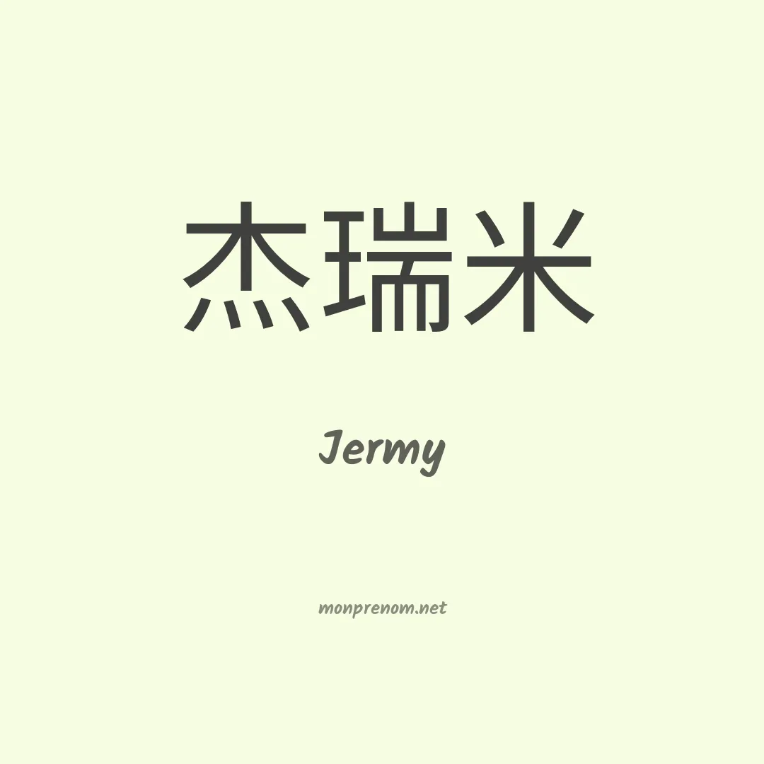 Jermy en chinois