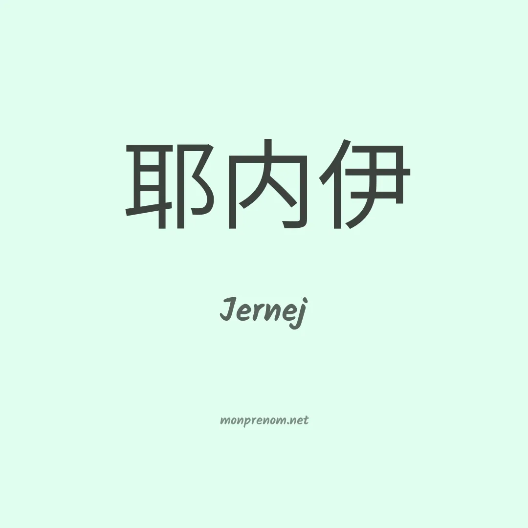 Jernej en chinois
