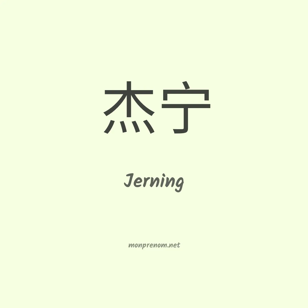 Jerning en chinois