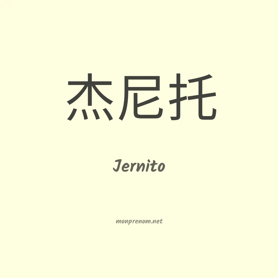 Jernito en chinois