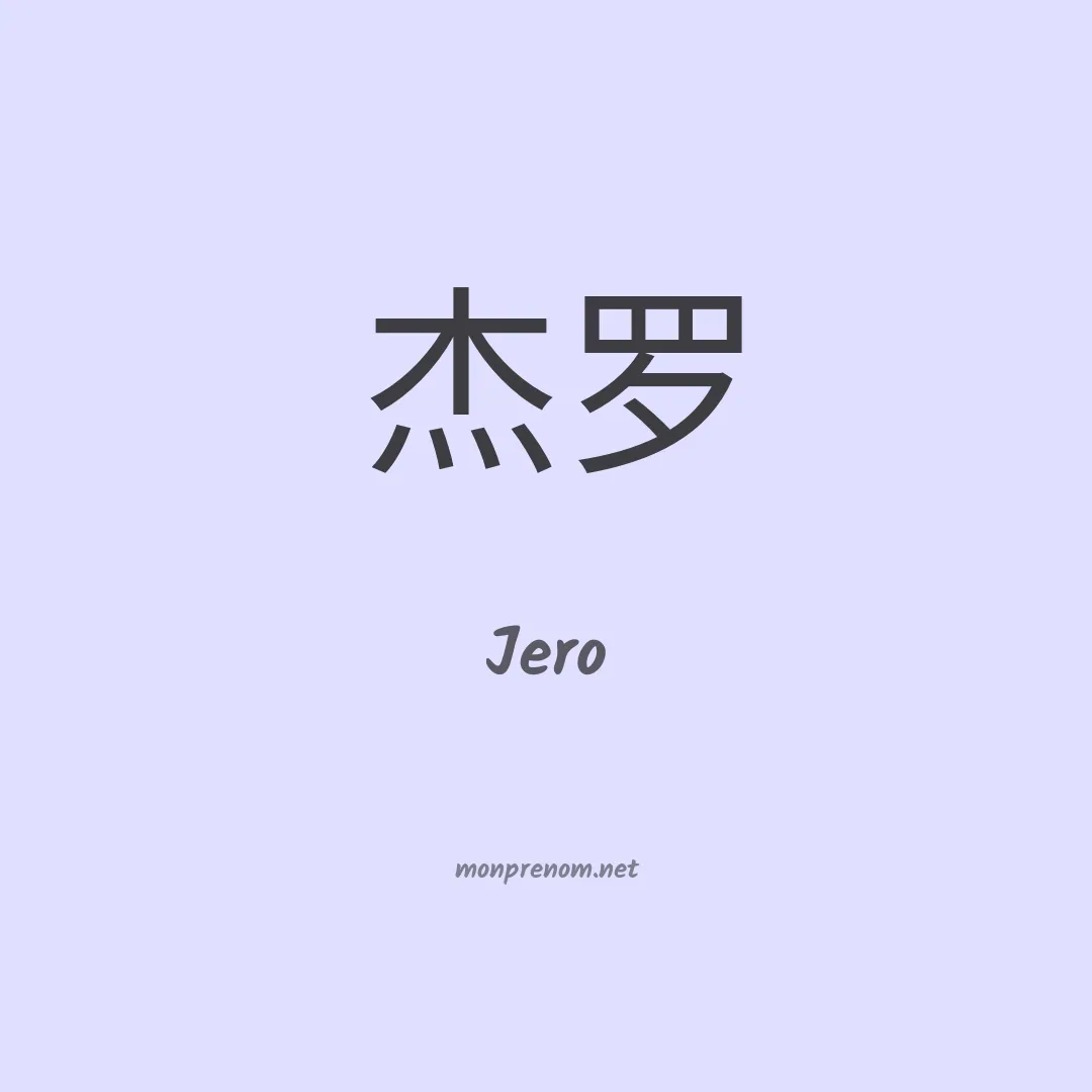 Jero en chinois