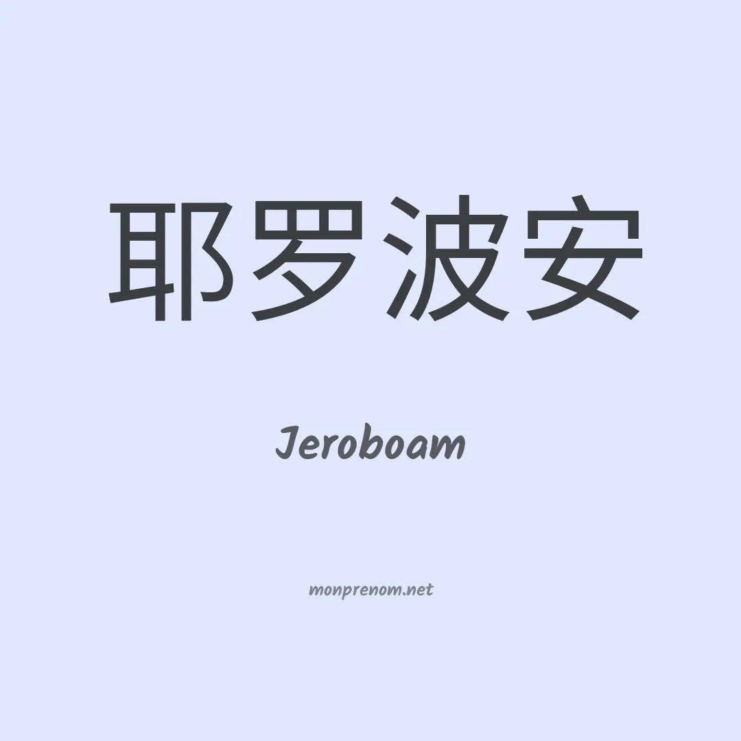 Jeroboam en chinois