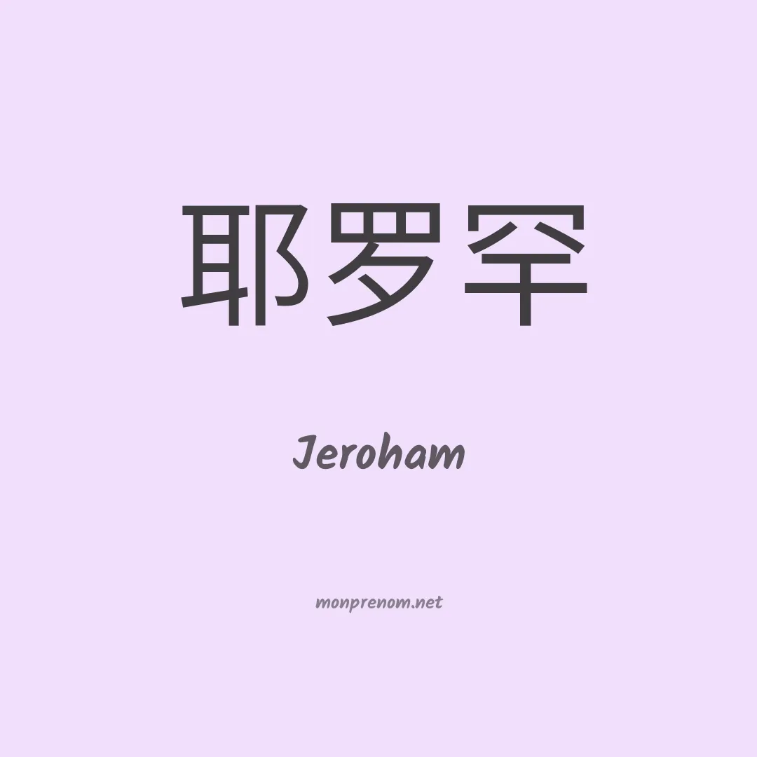 Jeroham en chinois