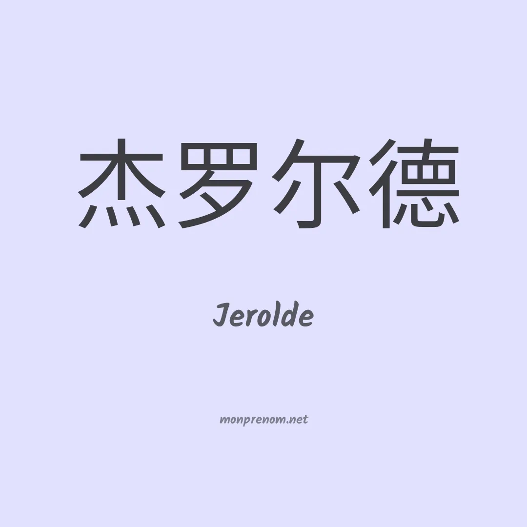 Jerolde en chinois
