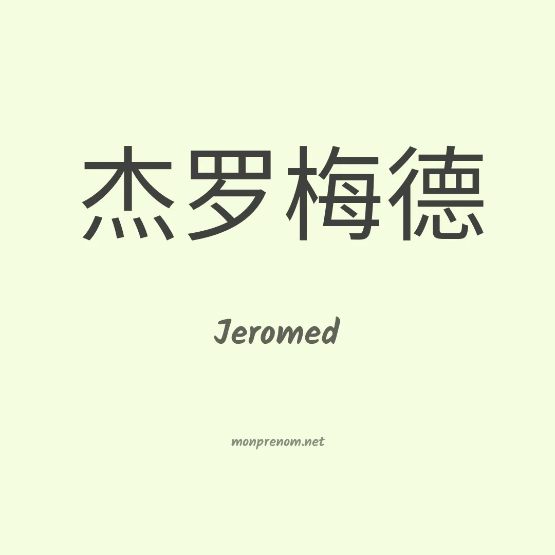Jeromed en chinois