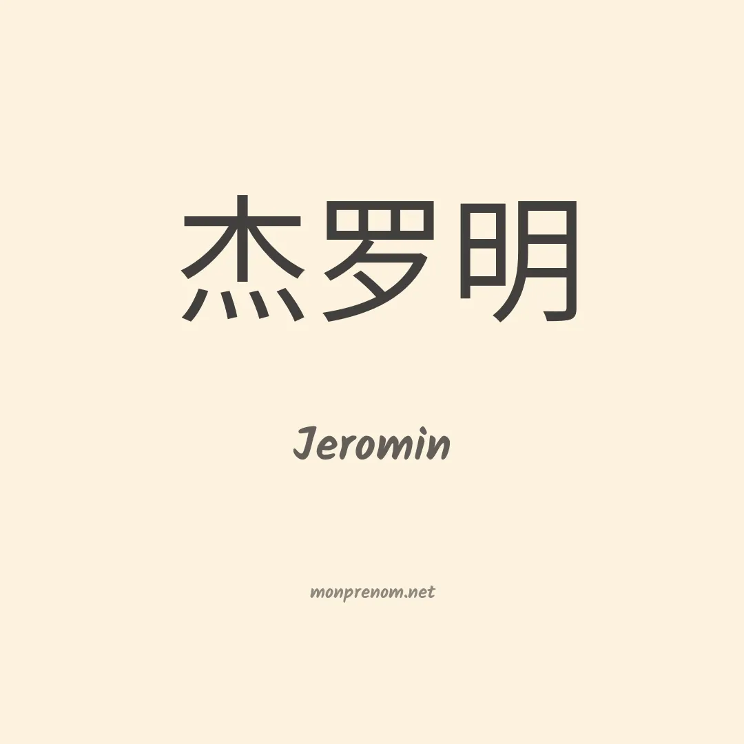 Jeromin en chinois