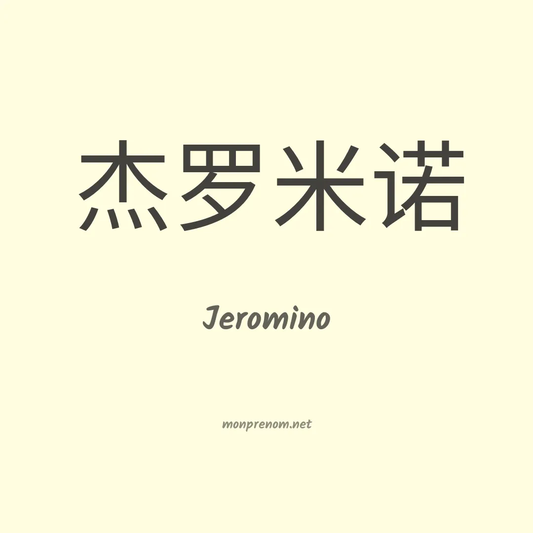 Jeromino en chinois