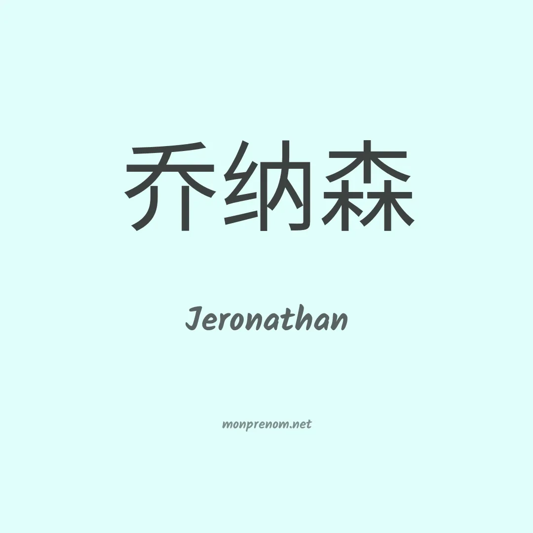 Jeronathan en chinois