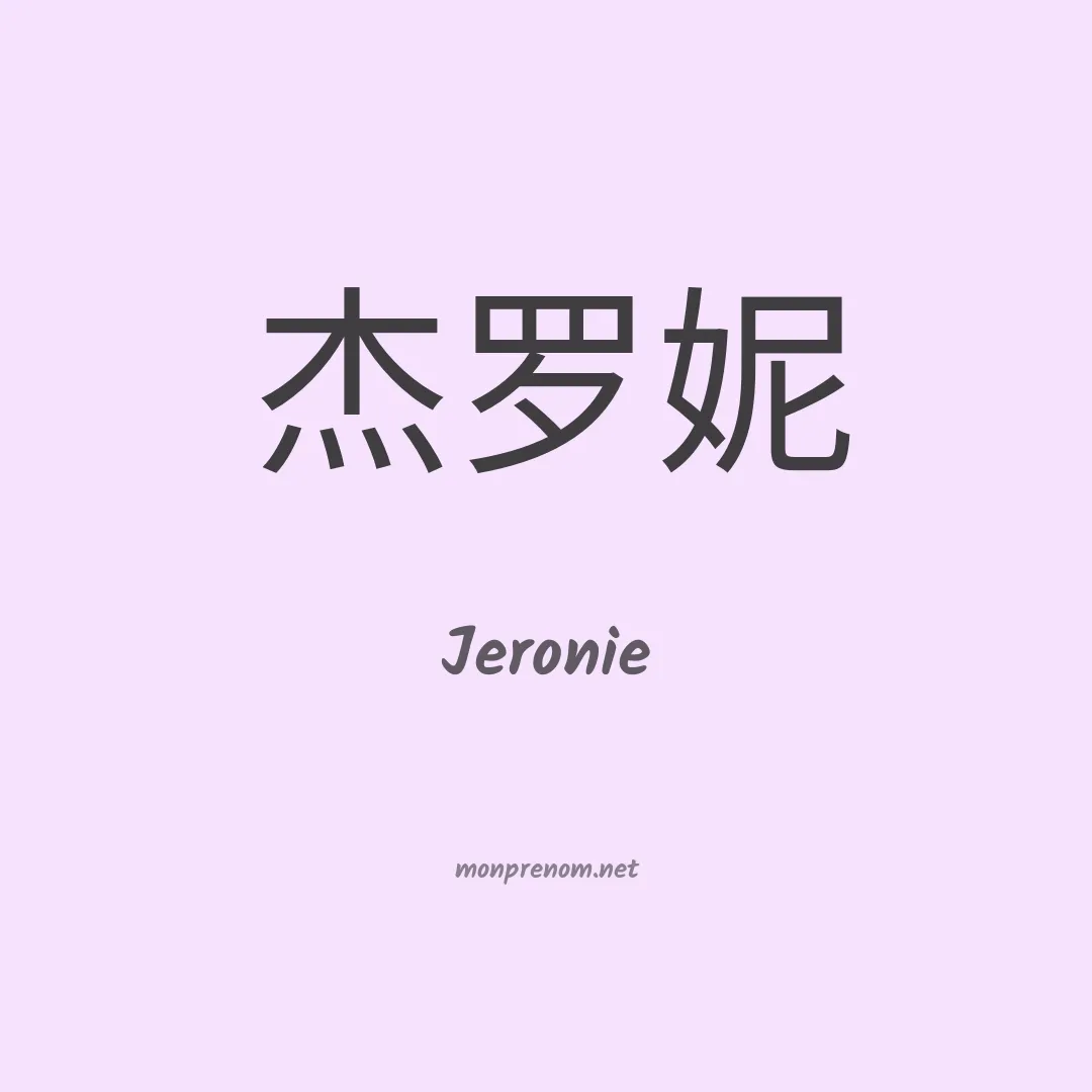 Jeronie en chinois