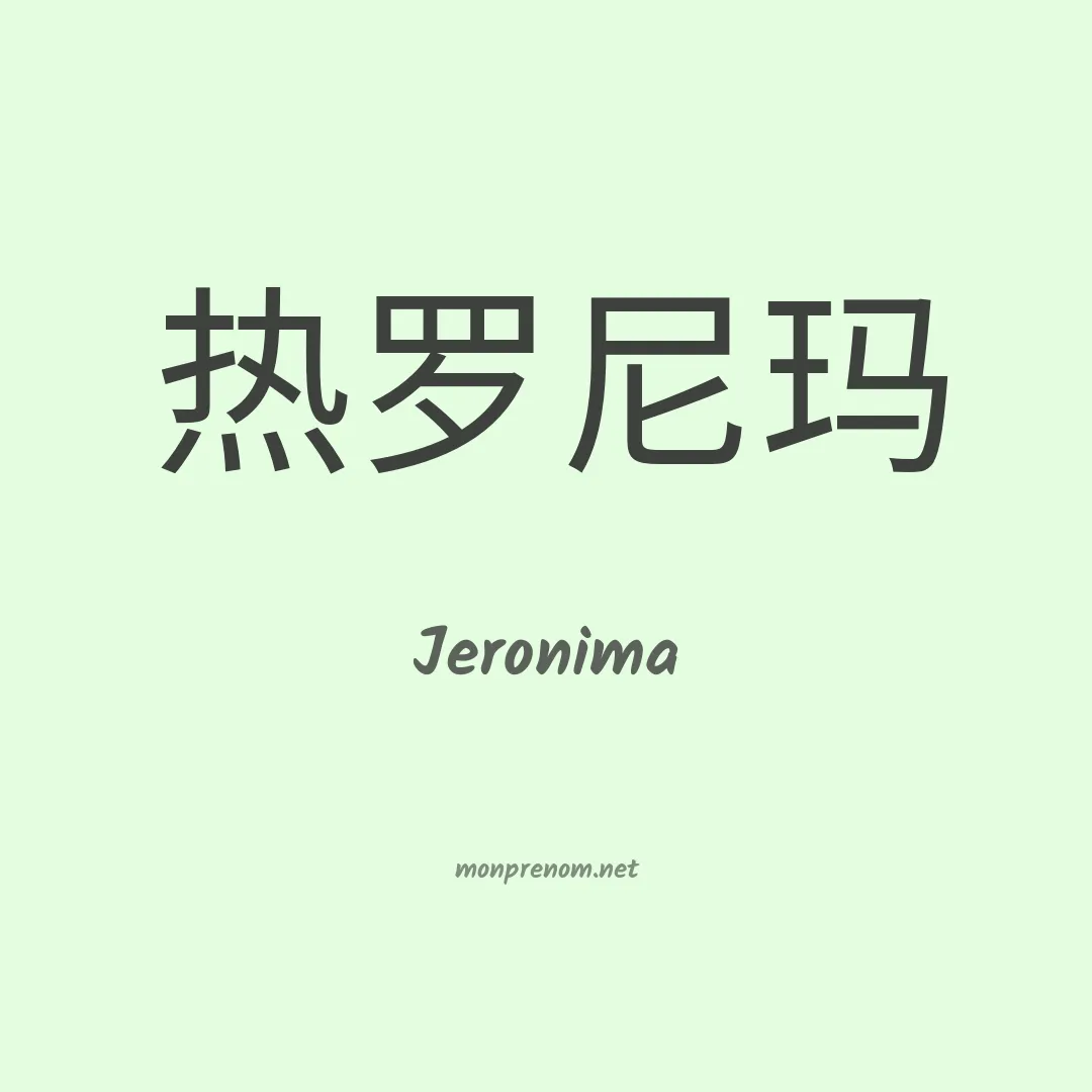 Jeronima en chinois