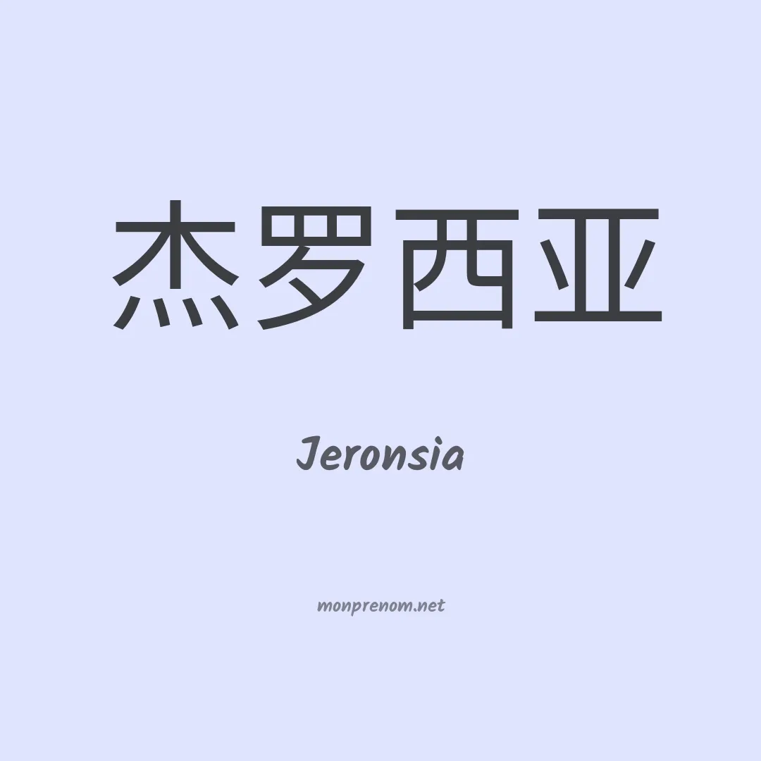 Jeronsia en chinois