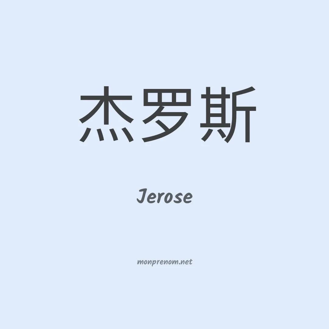 Jerose en chinois
