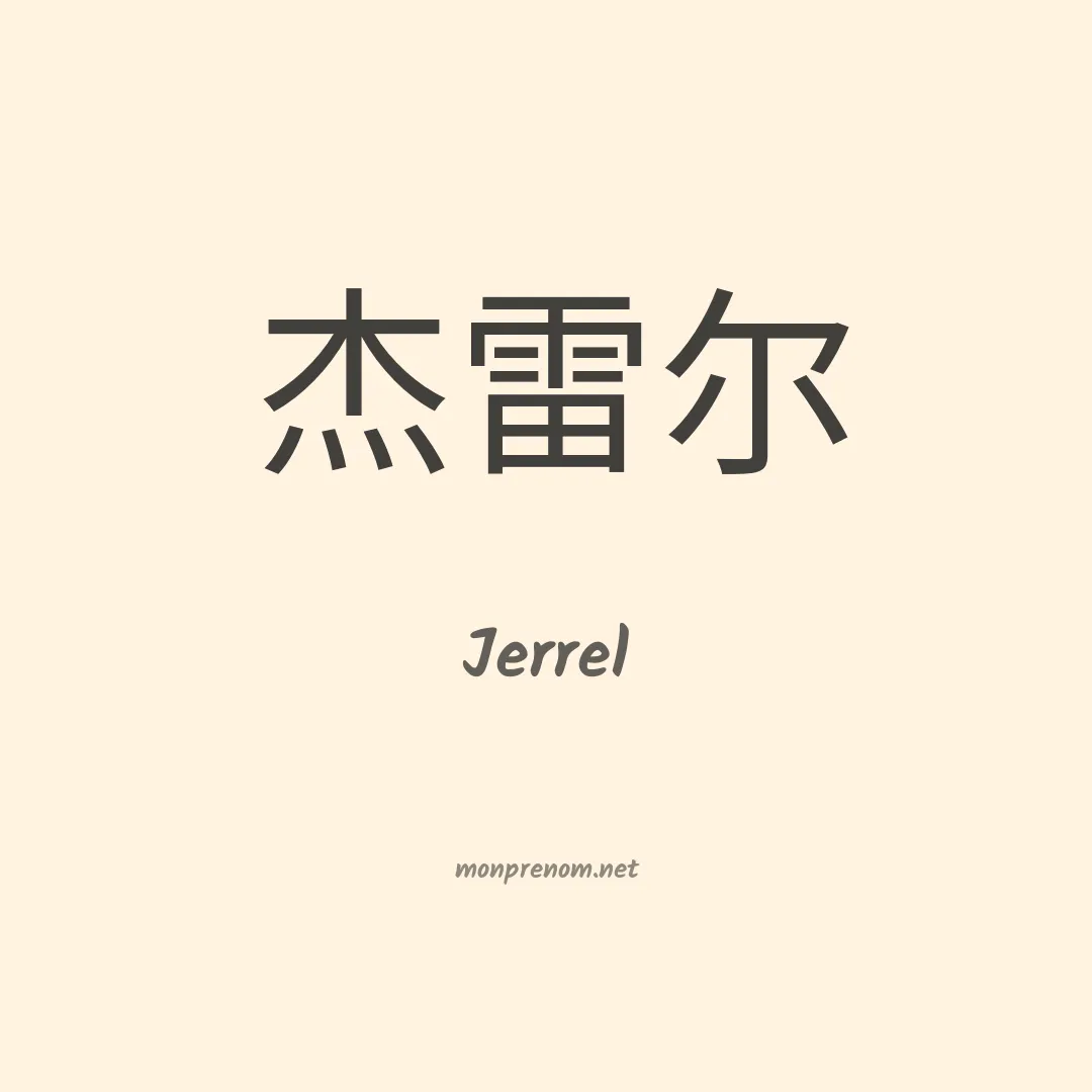 Jerrel en chinois
