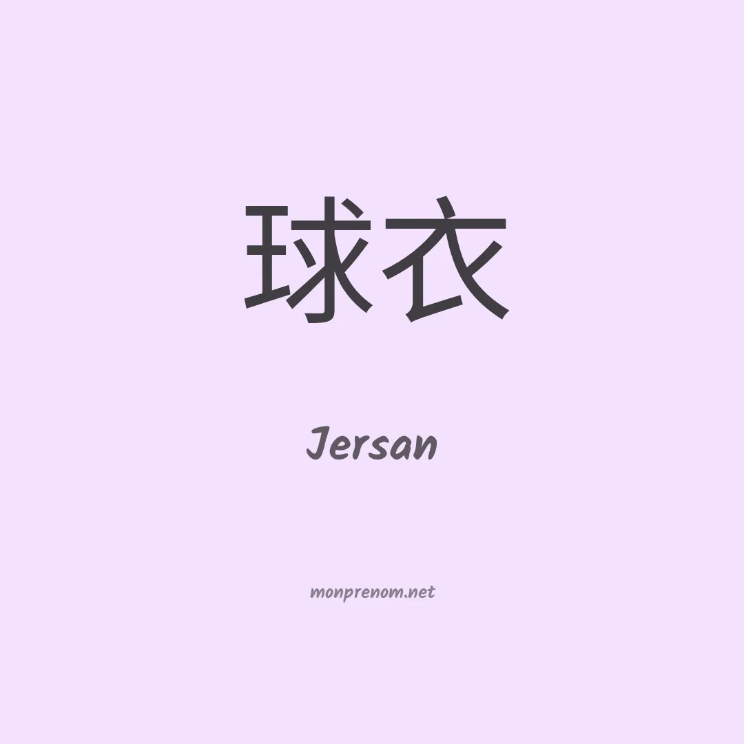 Jersan en chinois