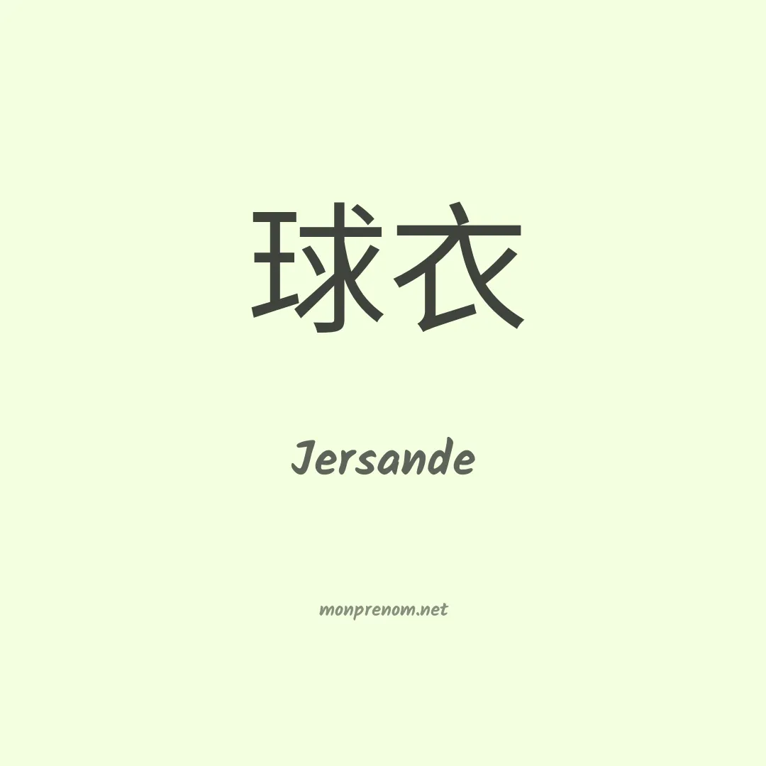 Jersande en chinois