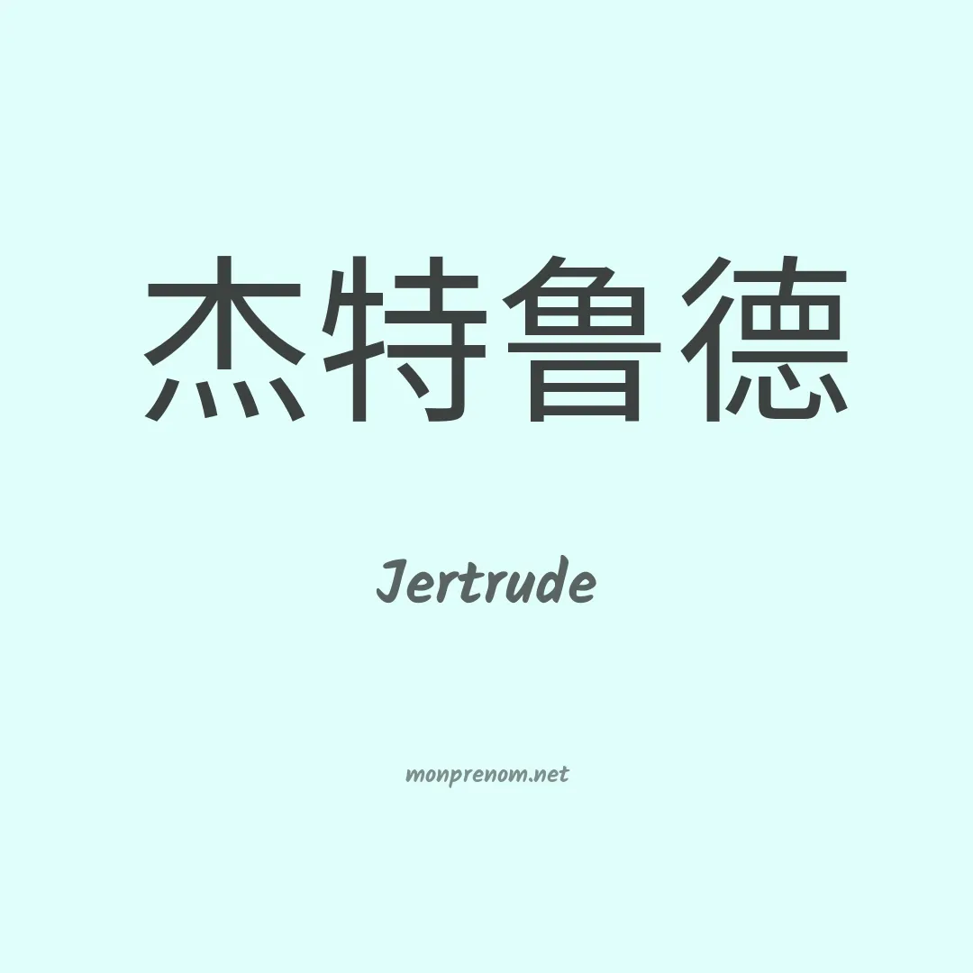 Jertrude en chinois