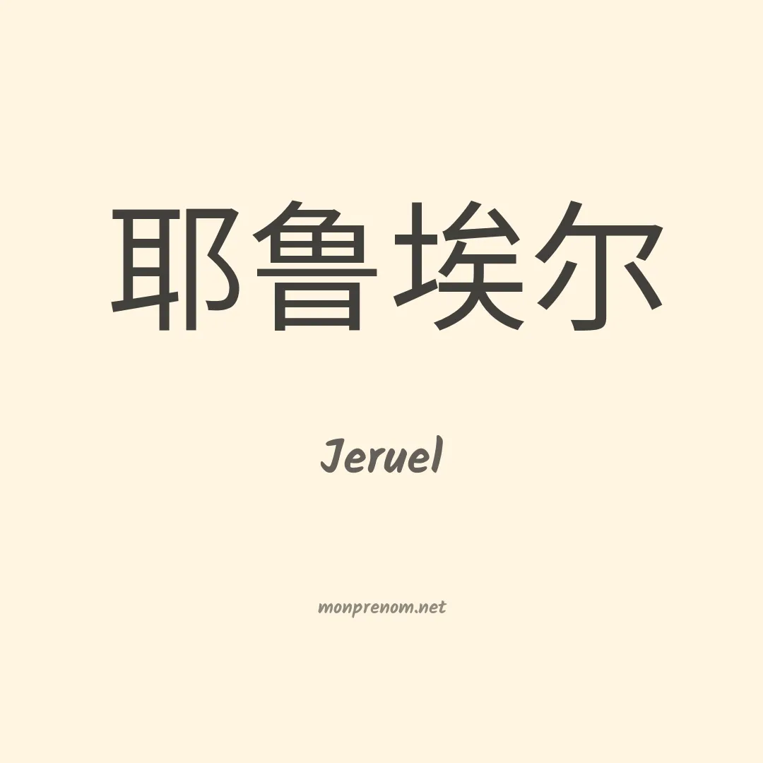 Jeruel en chinois