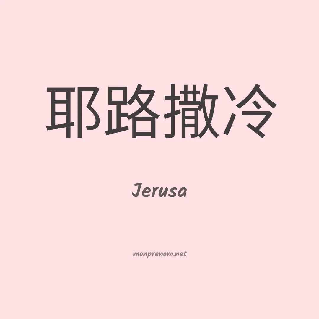 Jerusa en chinois