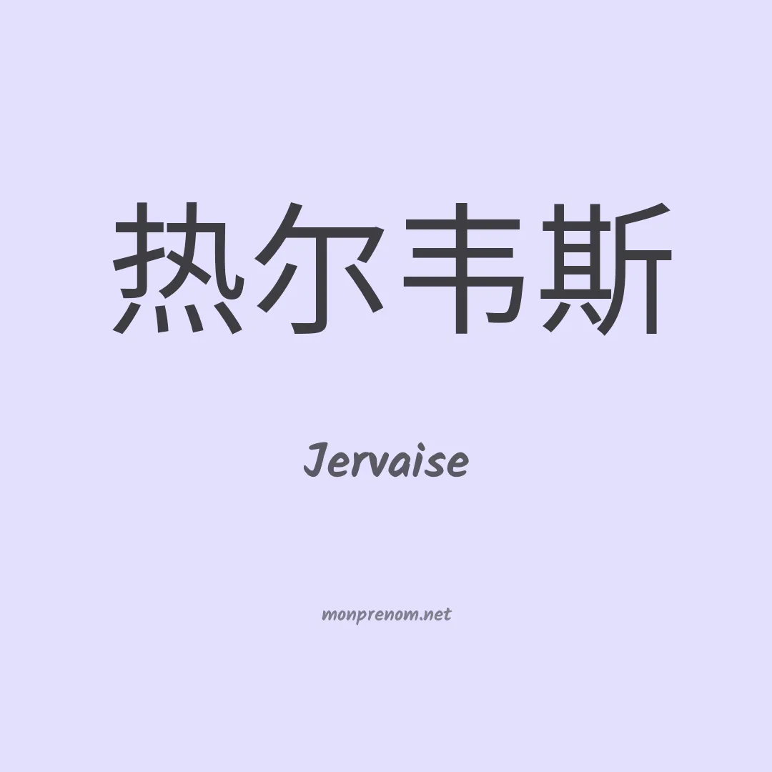 Jervaise en chinois