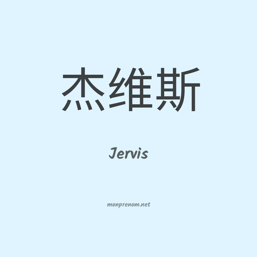 Jervis en chinois