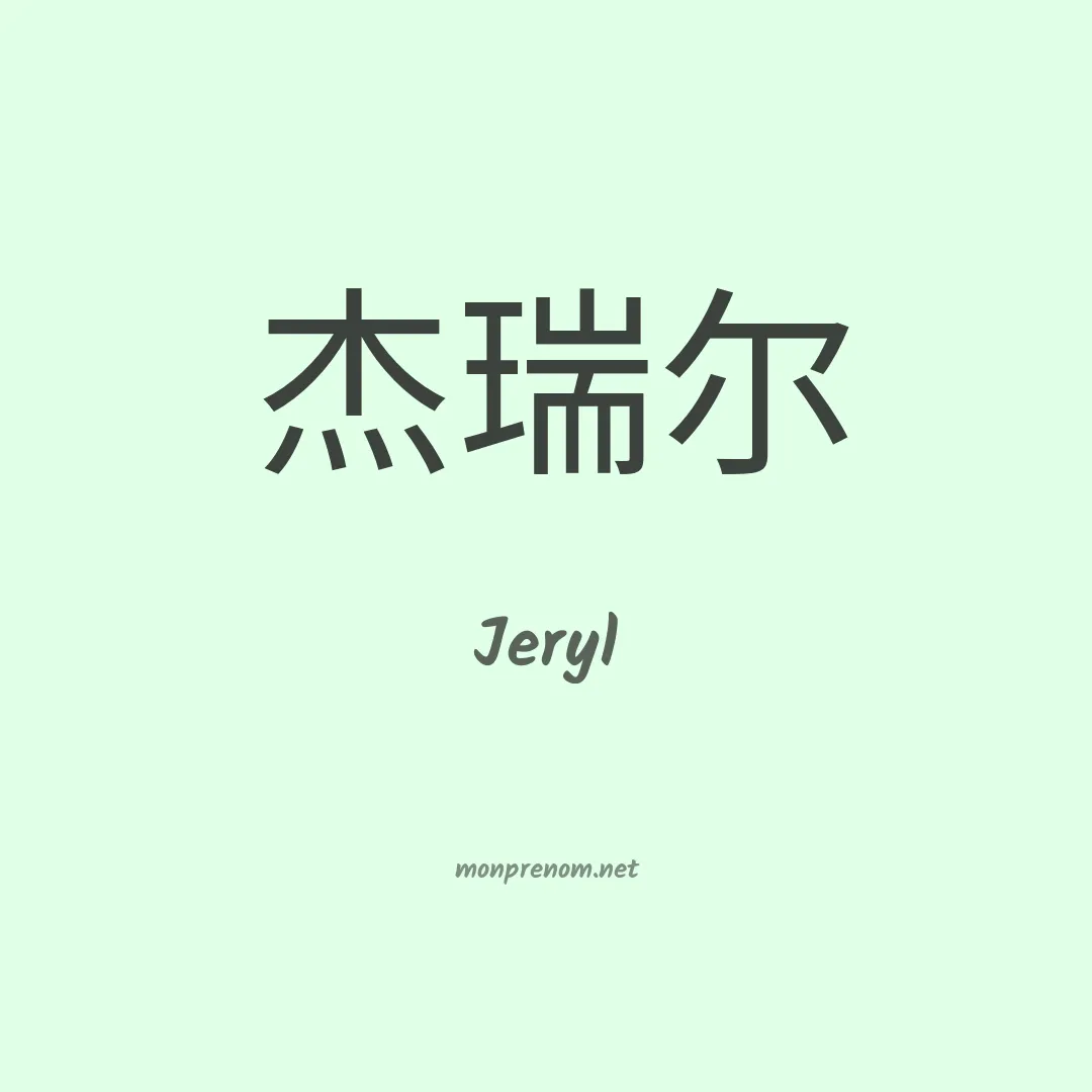 Jeryl en chinois