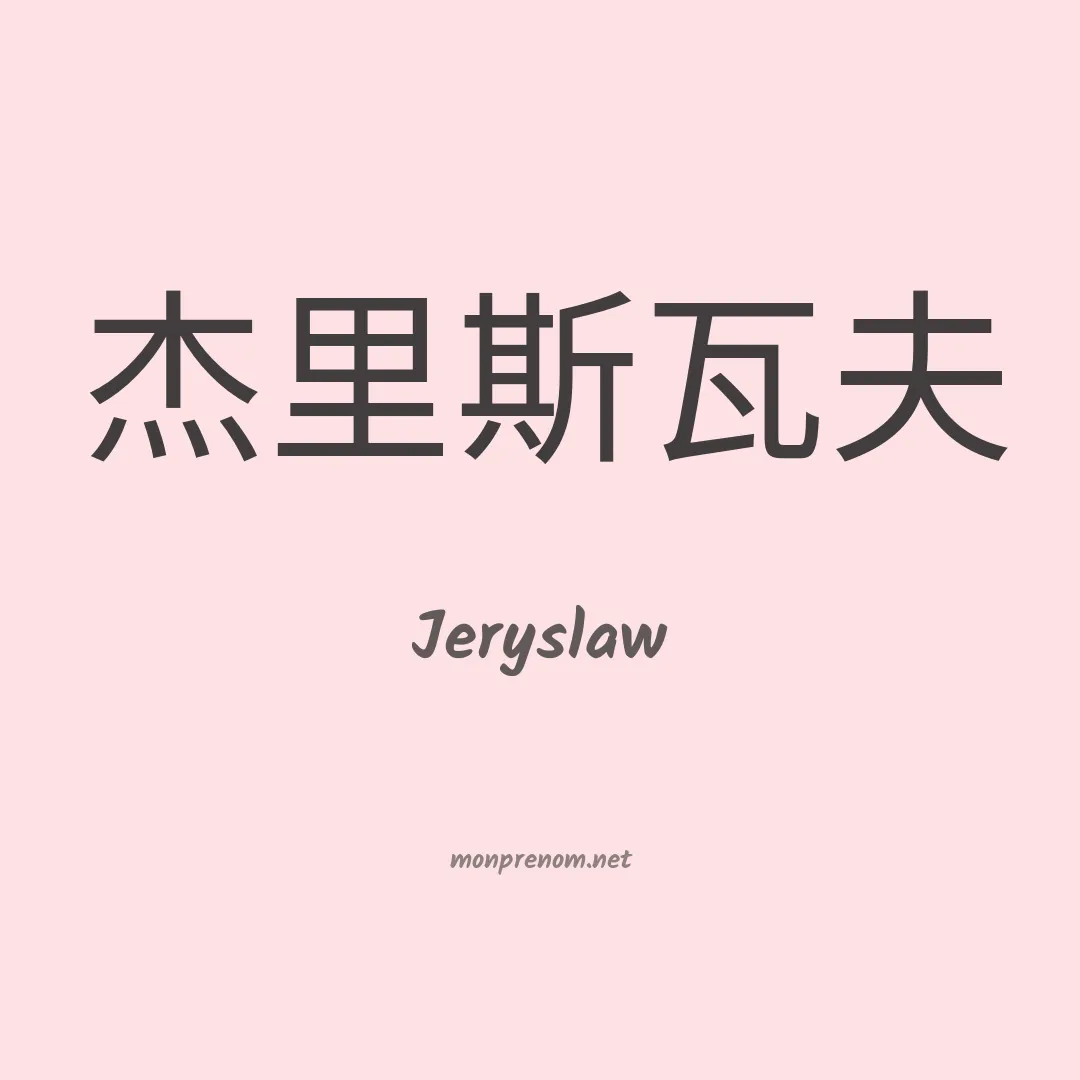Jeryslaw en chinois