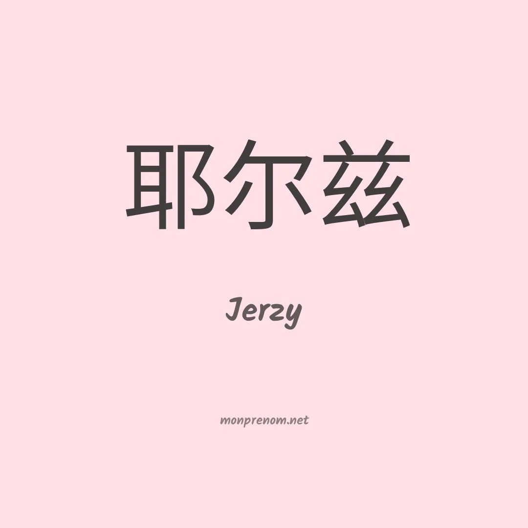 Jerzy en chinois