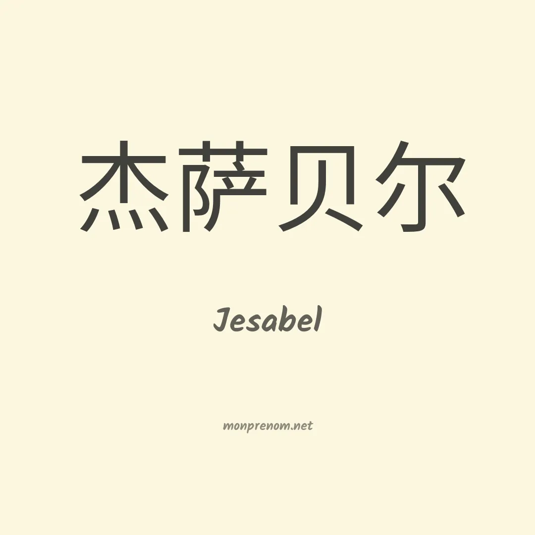 Jesabel en chinois