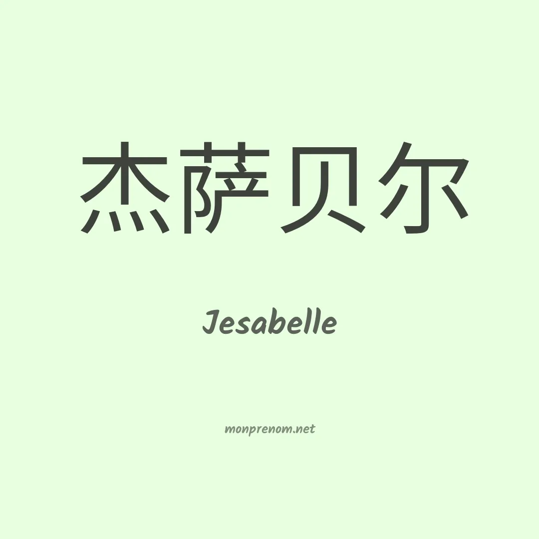 Jesabelle en chinois