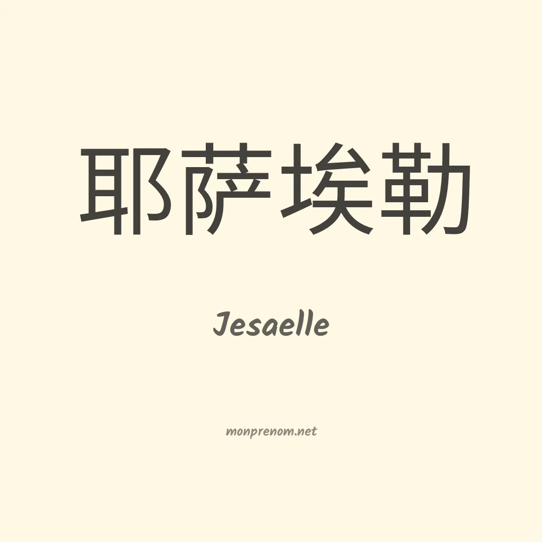 Jesaelle en chinois