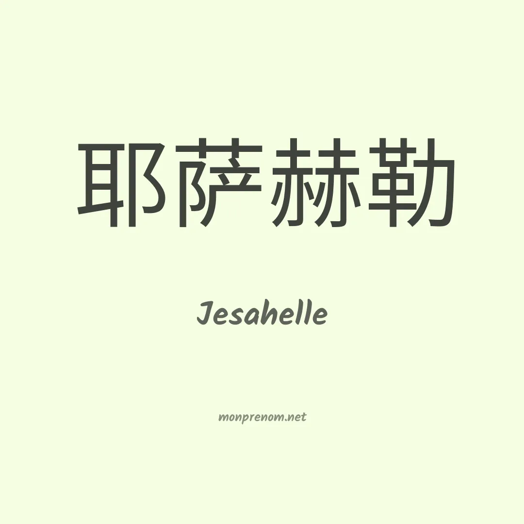 Jesahelle en chinois