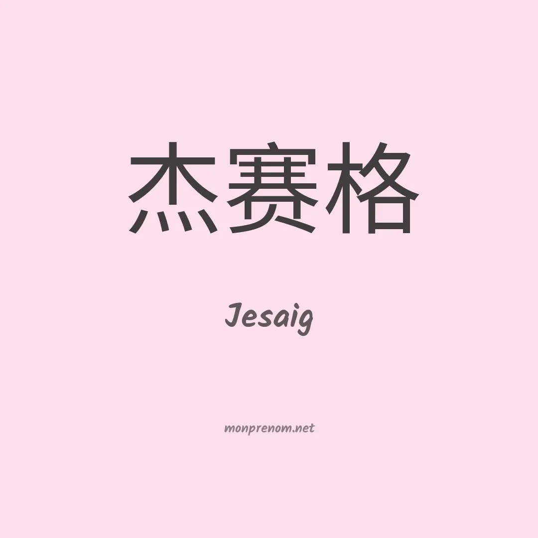 Jesaig en chinois