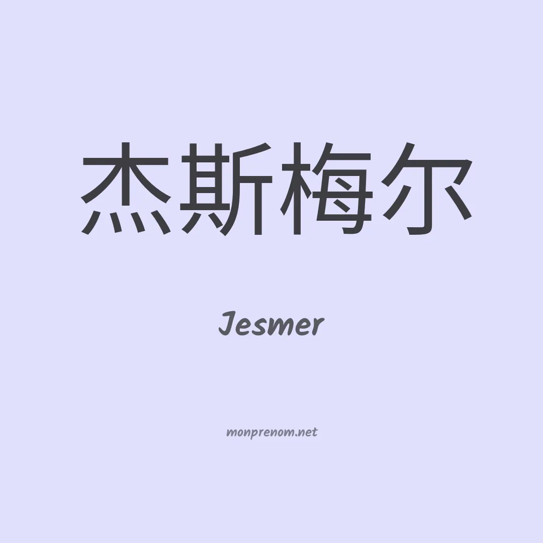 Jesmer en chinois