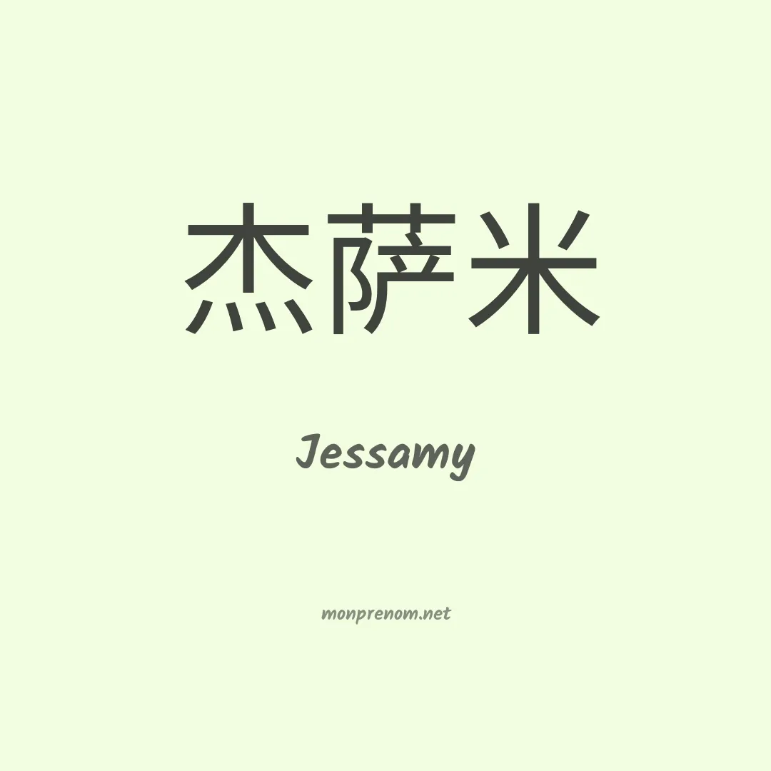 Jessamy en chinois