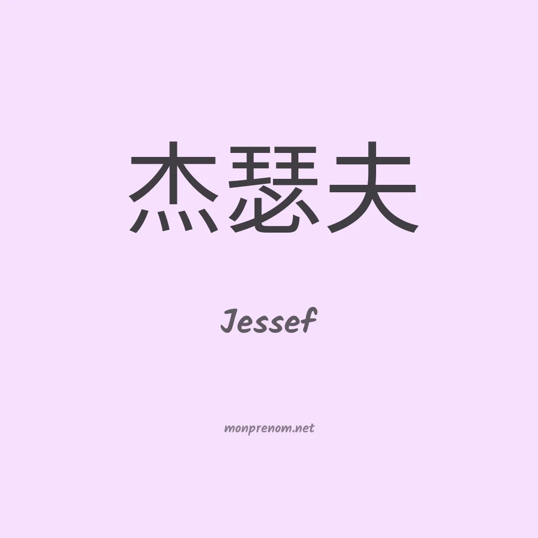 Jessef en chinois
