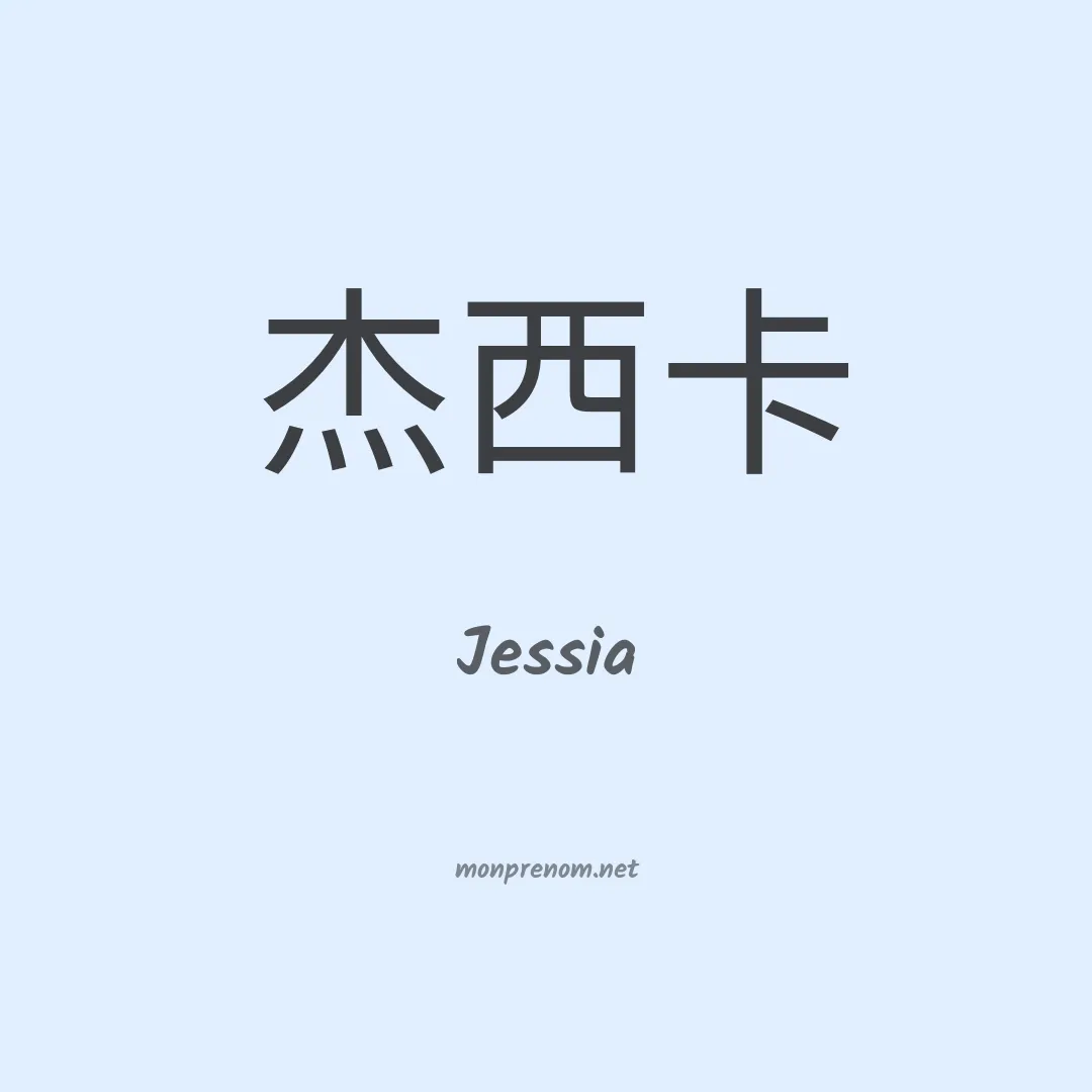 Jessia en chinois