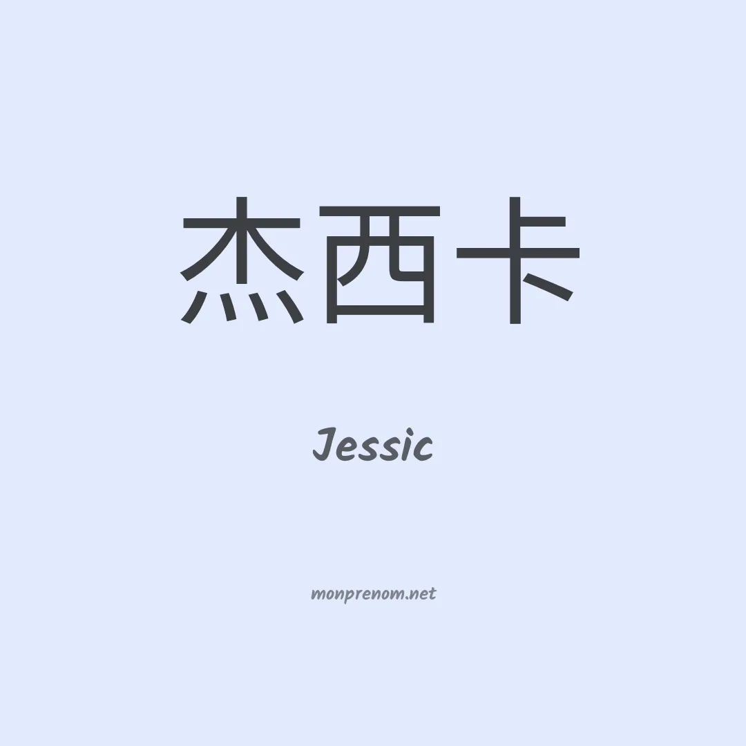 Jessic en chinois