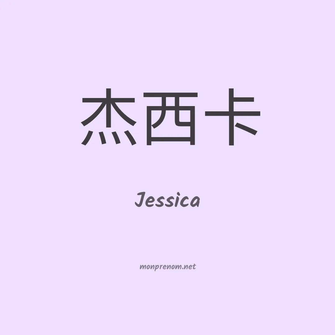 Jessica en chinois
