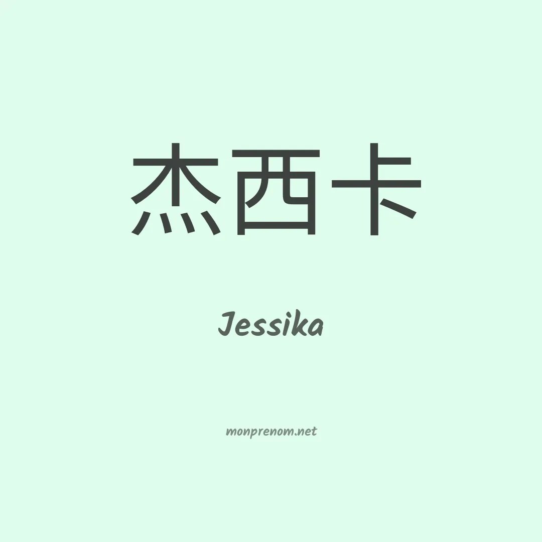 Jessika en chinois