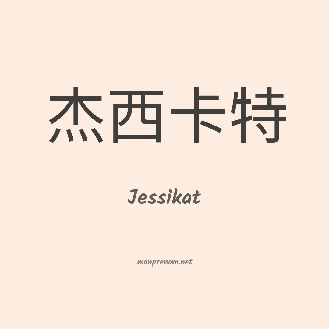 Jessikat en chinois