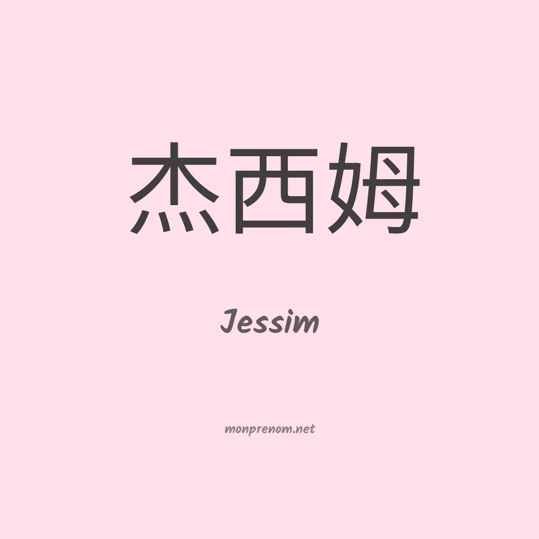 Jessim en chinois