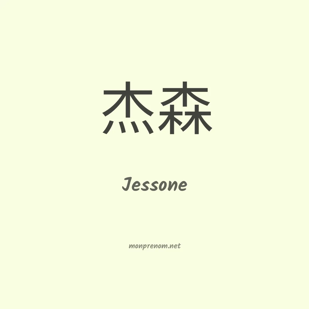 Jessone en chinois