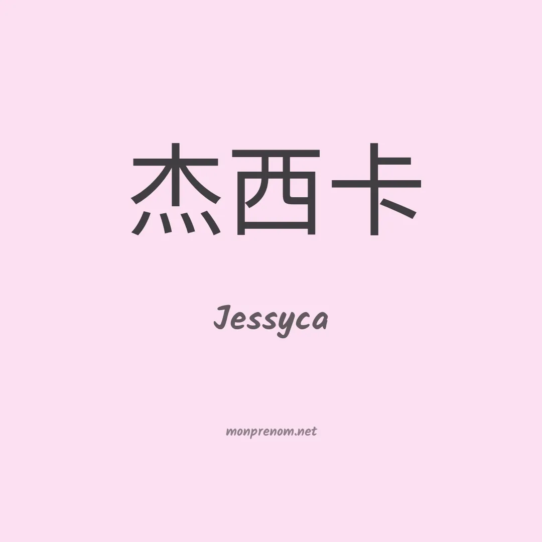 Jessyca en chinois