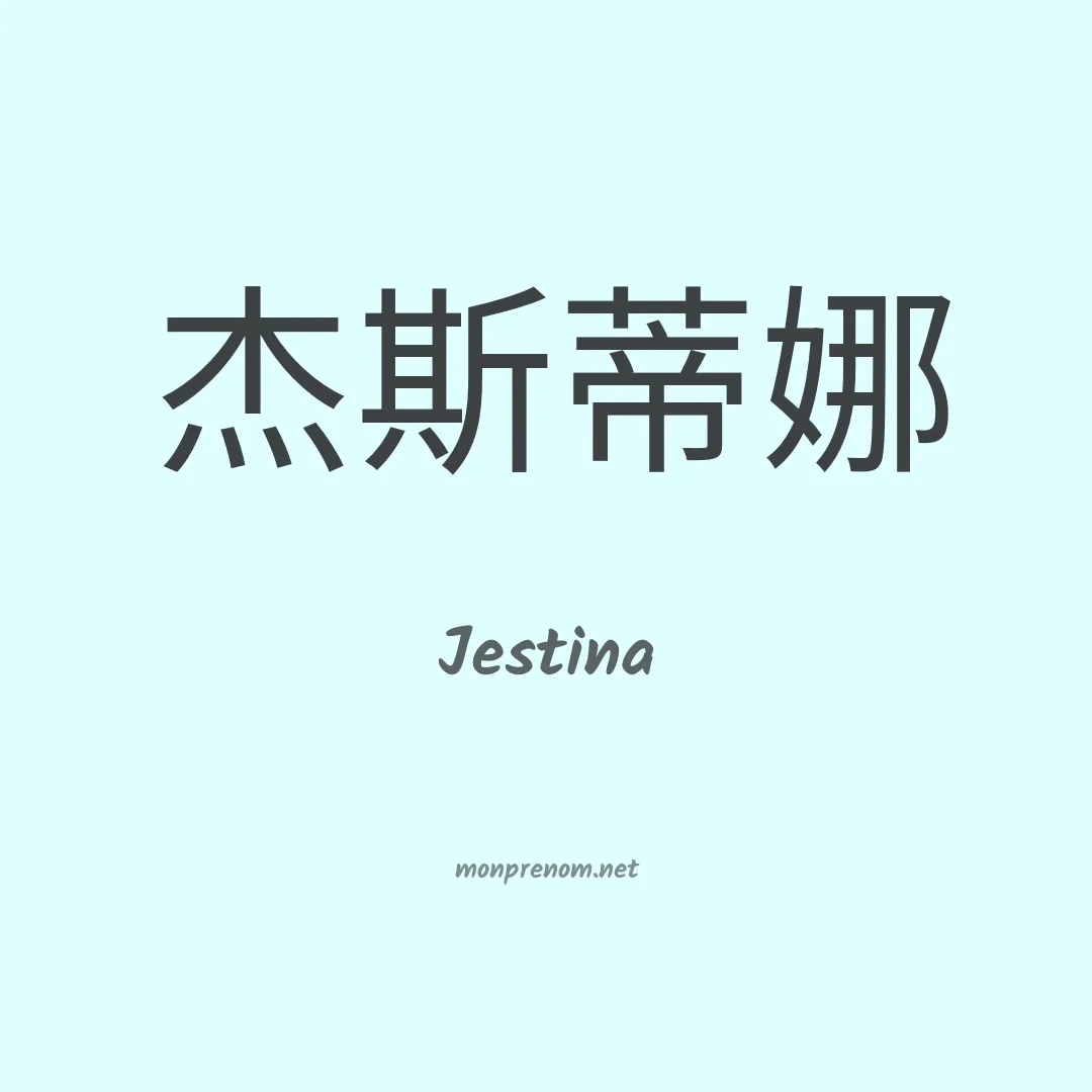 Jestina en chinois