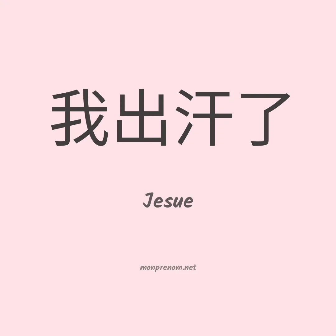 Jesue en chinois