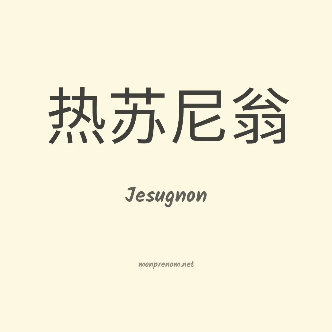 Jesugnon en chinois