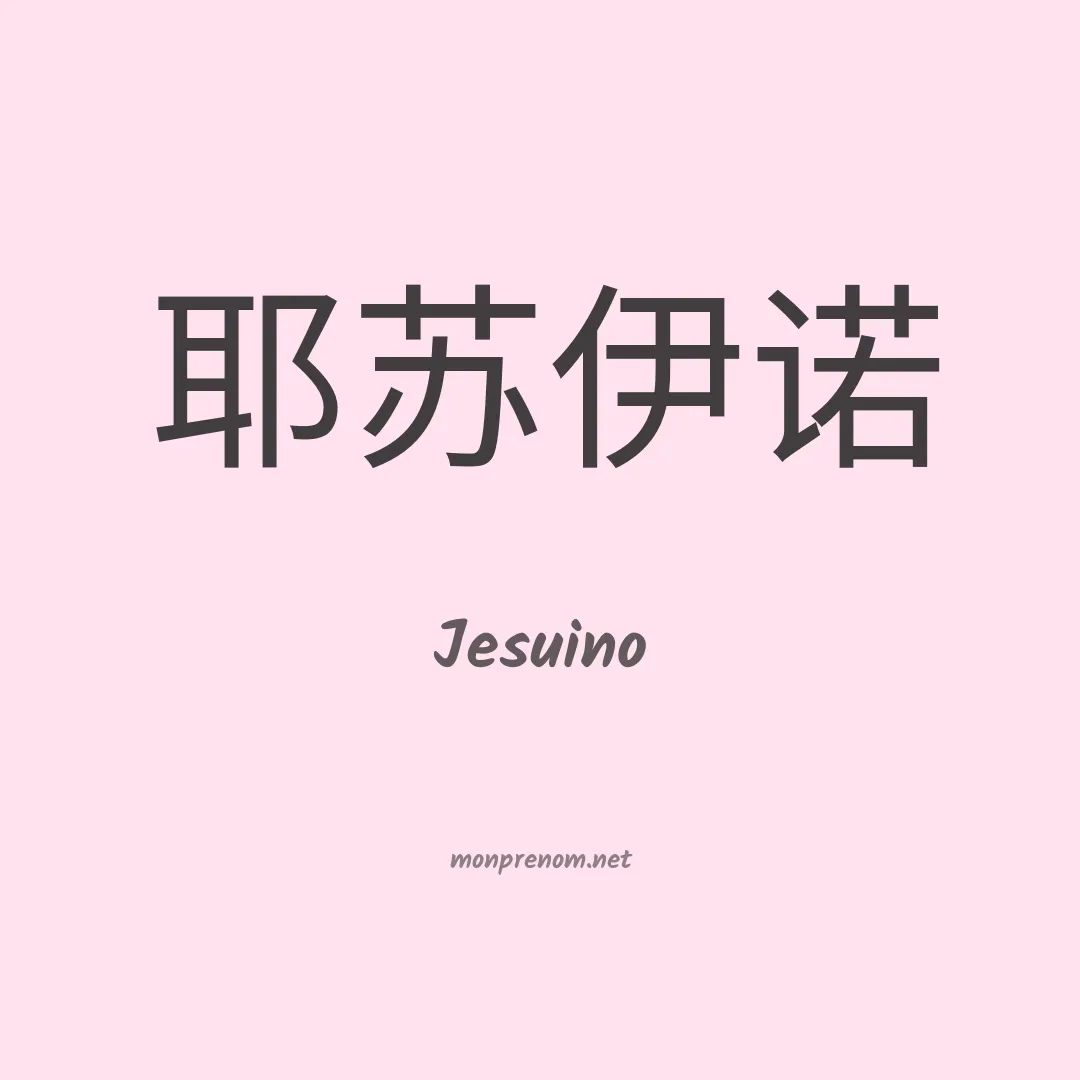 Jesuino en chinois