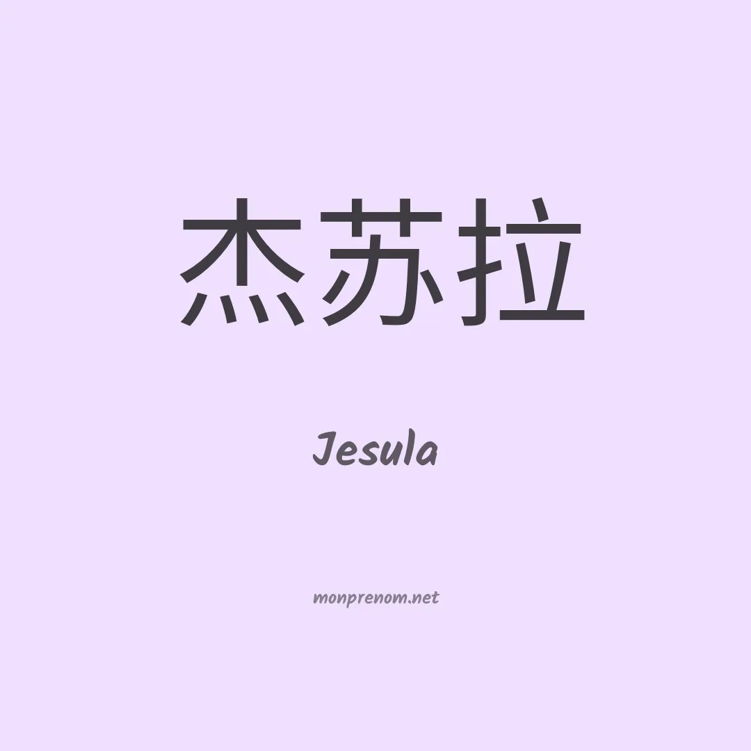 Jesula en chinois