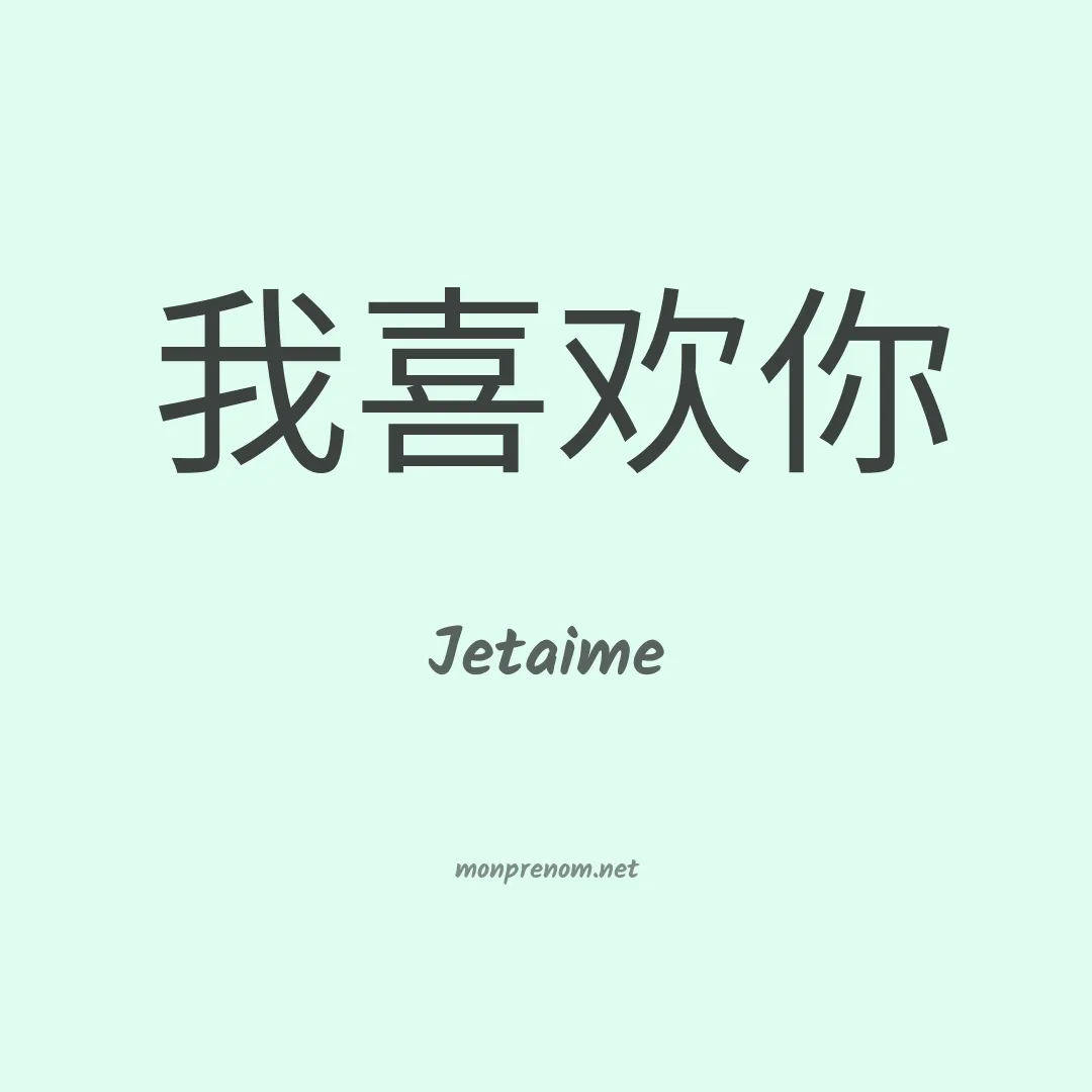 Jetaime en chinois